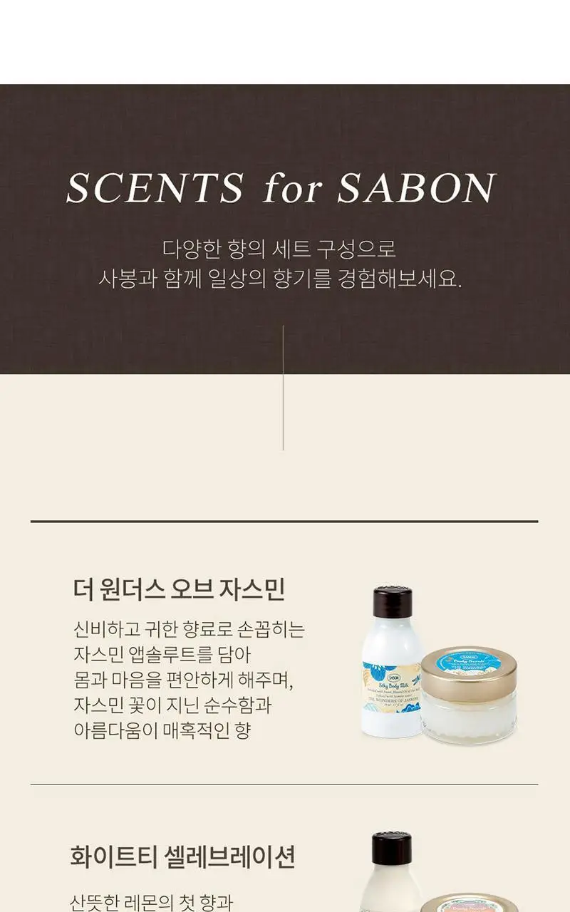 [올리브영 단독기획] 사봉 바디스크럽 60g + 실키바디밀크(바디로션) 50ml 기프트 세트 (택1) 상세페이지 4